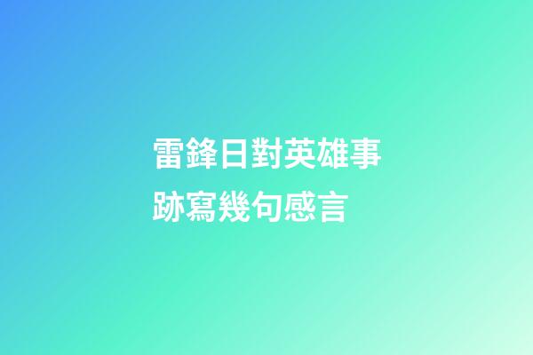 雷鋒日對英雄事跡寫幾句感言