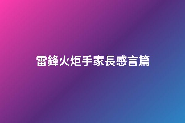 雷鋒火炬手家長感言篇