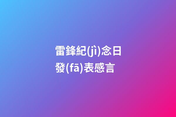 雷鋒紀(jì)念日發(fā)表感言