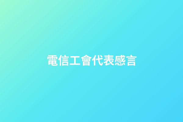 電信工會代表感言
