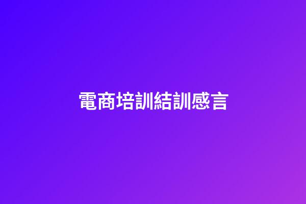 電商培訓結訓感言