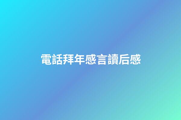 電話拜年感言讀后感