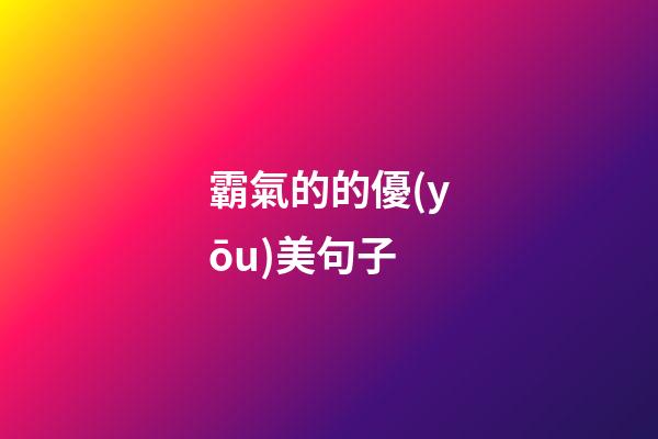 霸氣的的優(yōu)美句子