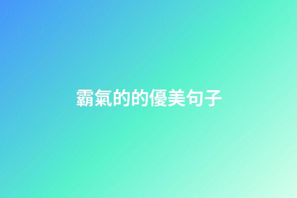 霸氣的的優美句子