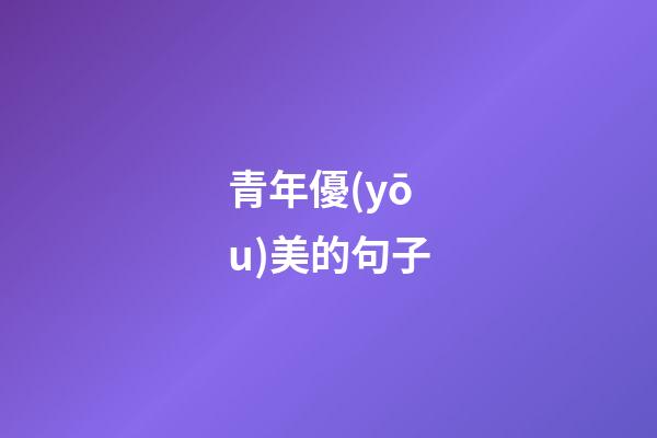 青年優(yōu)美的句子