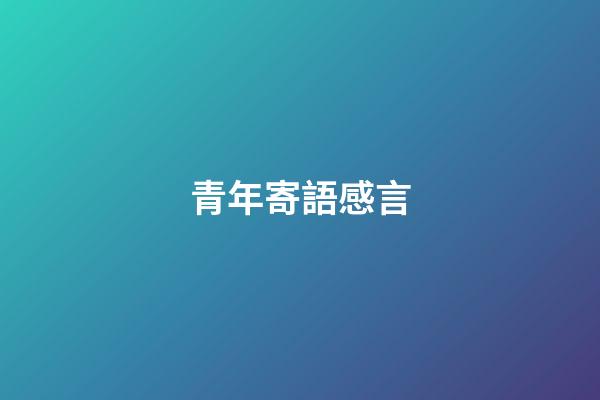 青年寄語感言