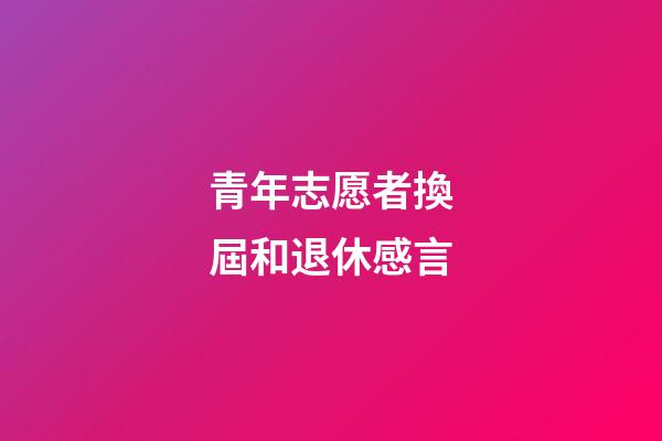青年志愿者換屆和退休感言