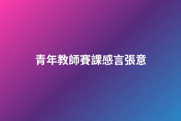 青年教師賽課感言張意