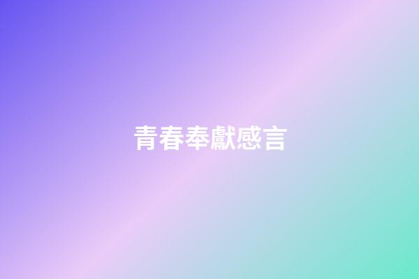 青春奉獻感言
