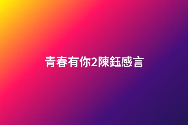 青春有你2陳鈺感言