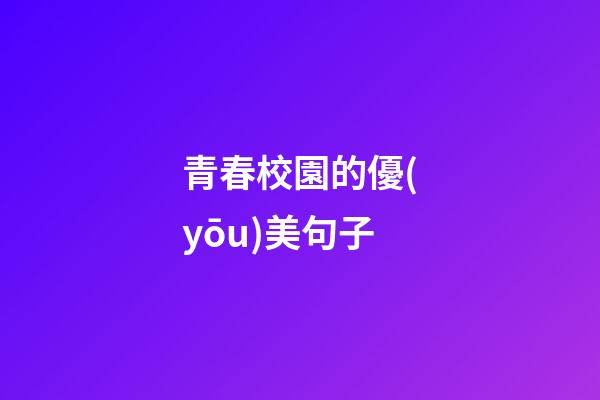 青春校園的優(yōu)美句子