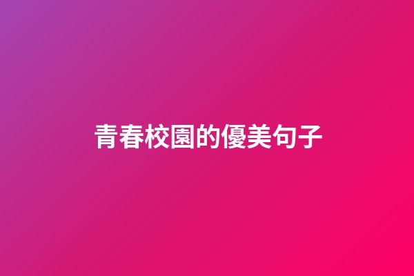 青春校園的優美句子