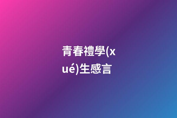 青春禮學(xué)生感言