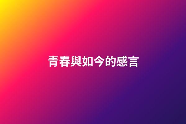 青春與如今的感言