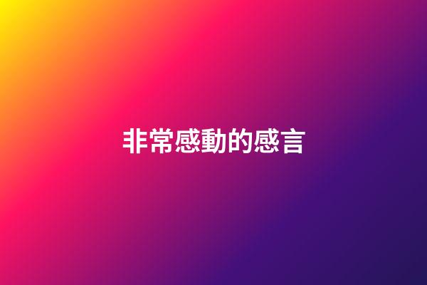 非常感動的感言