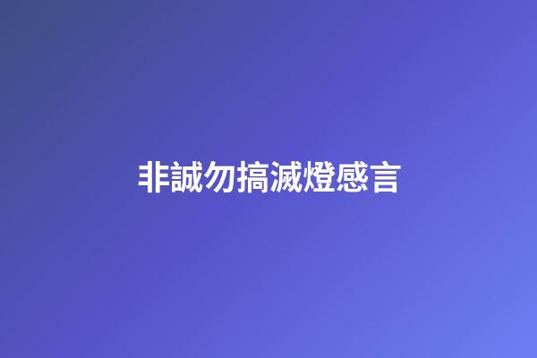 非誠勿搞滅燈感言