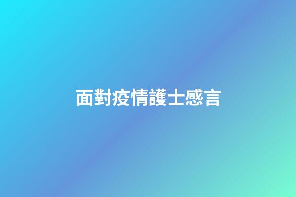 面對疫情護士感言