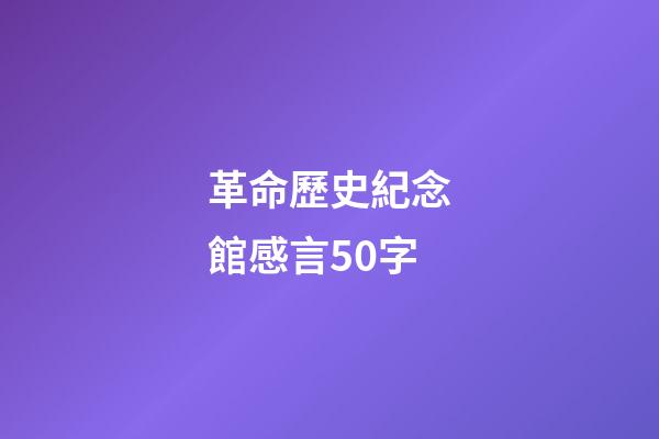 革命歷史紀念館感言50字