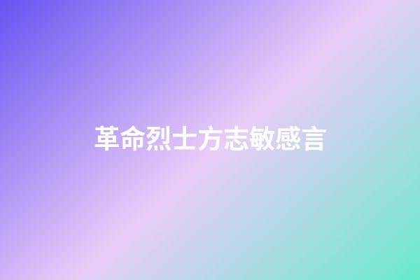 革命烈士方志敏感言