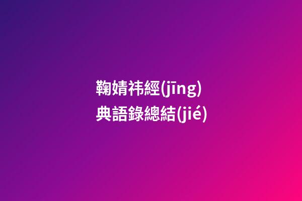 鞠婧祎經(jīng)典語錄總結(jié)