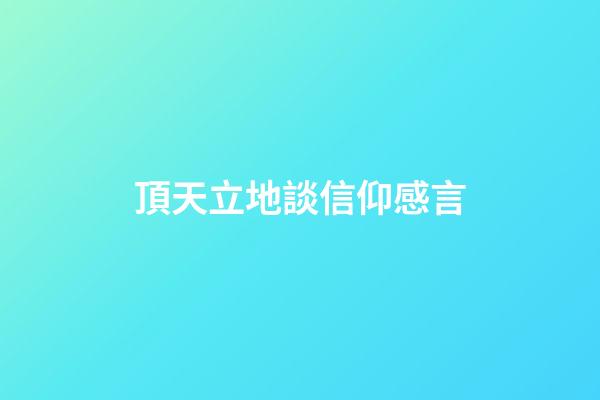 頂天立地談信仰感言