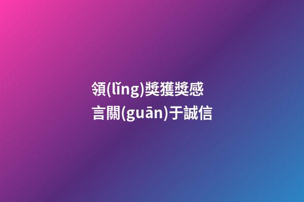 領(lǐng)獎獲獎感言關(guān)于誠信