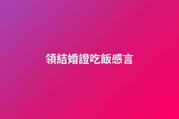 領結婚證吃飯感言