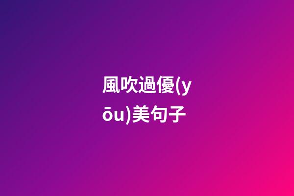 風吹過優(yōu)美句子