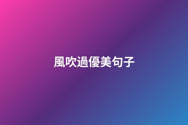 風吹過優美句子