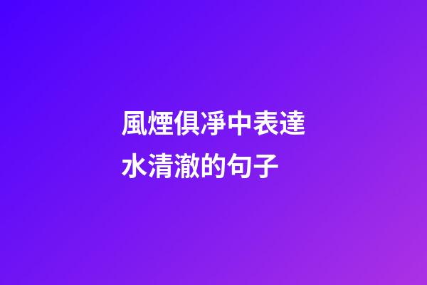 風煙俱凈中表達水清澈的句子
