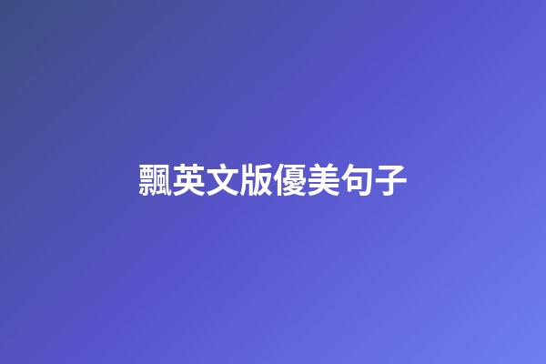 飄英文版優美句子