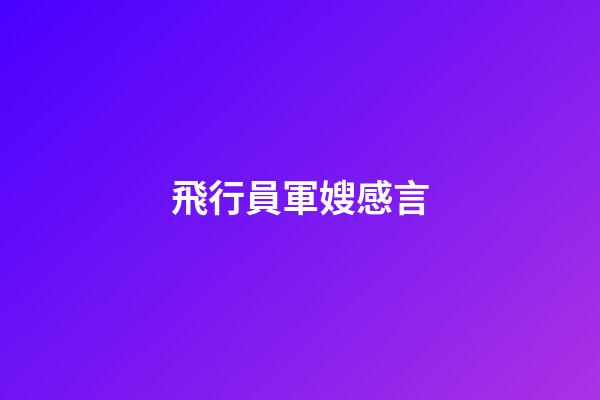 飛行員軍嫂感言