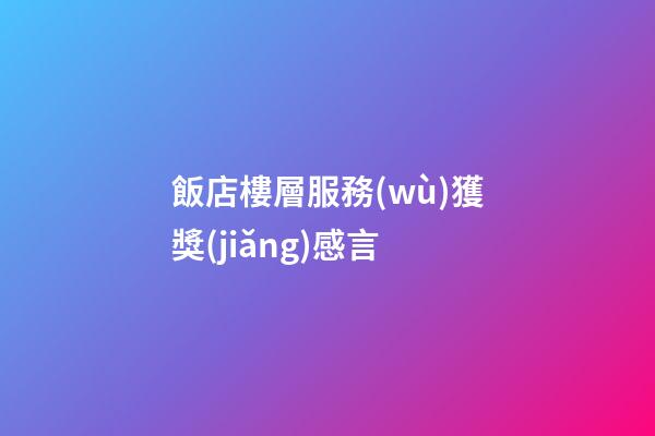 飯店樓層服務(wù)獲獎(jiǎng)感言