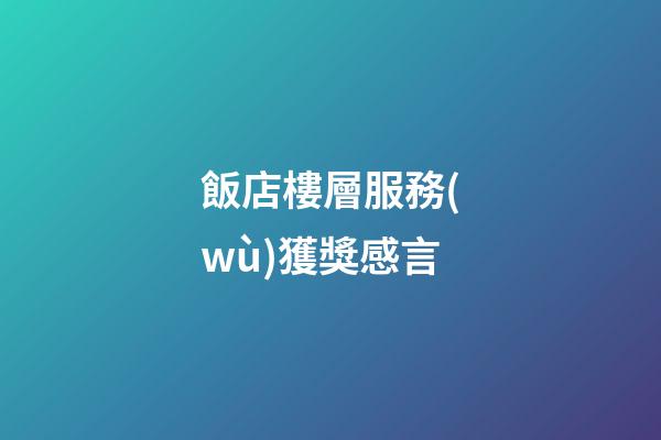 飯店樓層服務(wù)獲獎感言