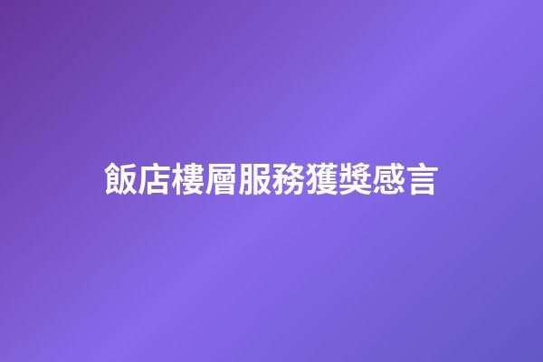 飯店樓層服務獲獎感言