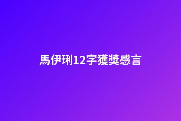 馬伊琍12字獲獎感言