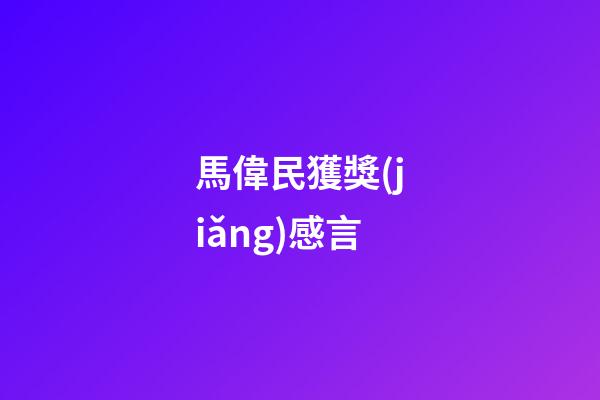 馬偉民獲獎(jiǎng)感言