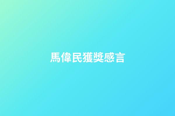 馬偉民獲獎感言