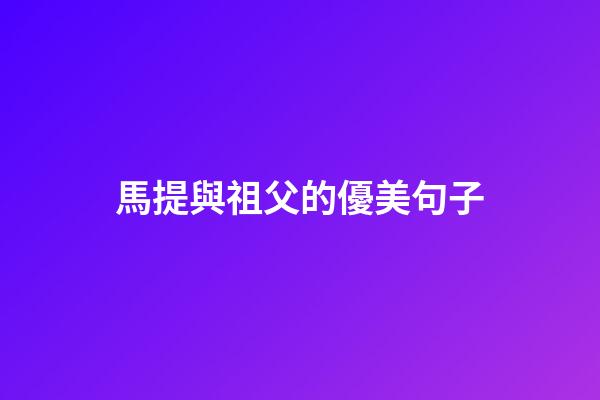 馬提與祖父的優美句子