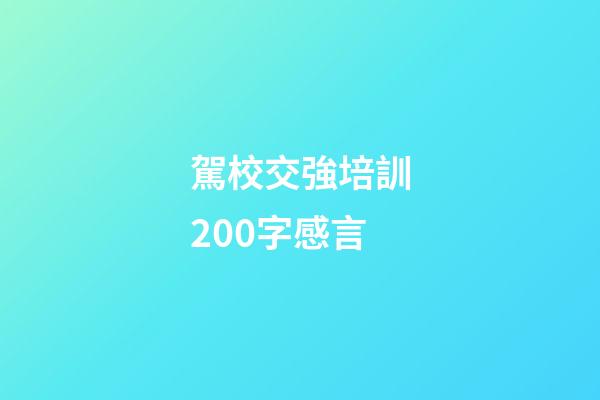 駕校交強培訓200字感言