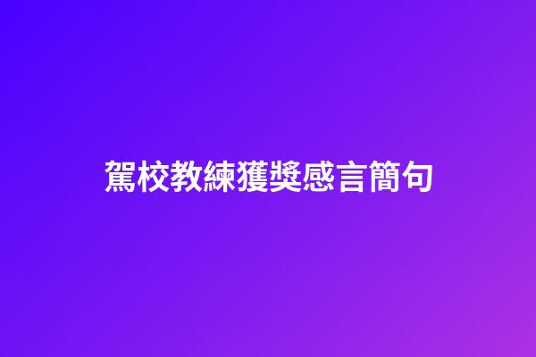 駕校教練獲獎感言簡句