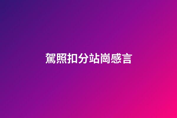 駕照扣分站崗感言