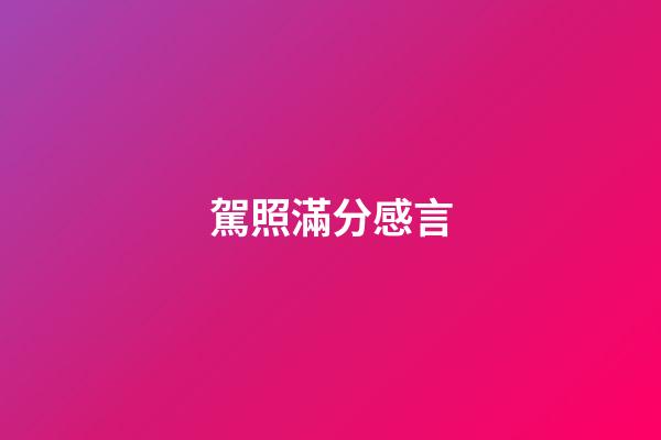 駕照滿分感言