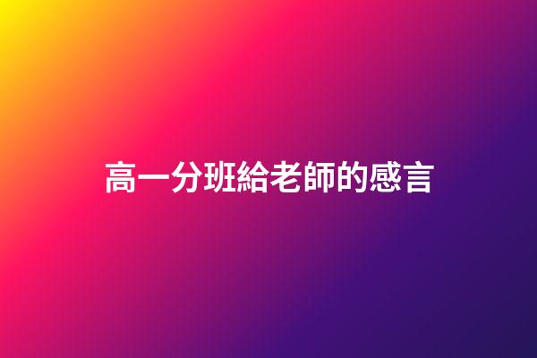 高一分班給老師的感言