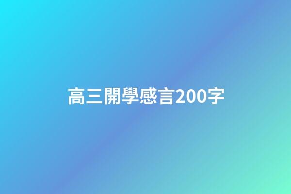高三開學感言200字