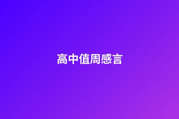 高中值周感言