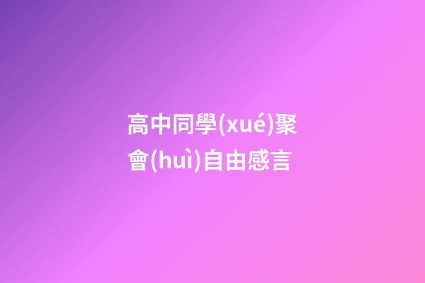 高中同學(xué)聚會(huì)自由感言