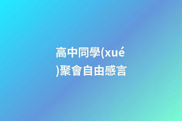 高中同學(xué)聚會自由感言