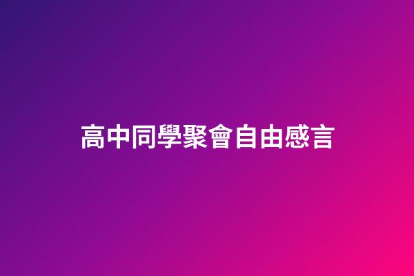 高中同學聚會自由感言