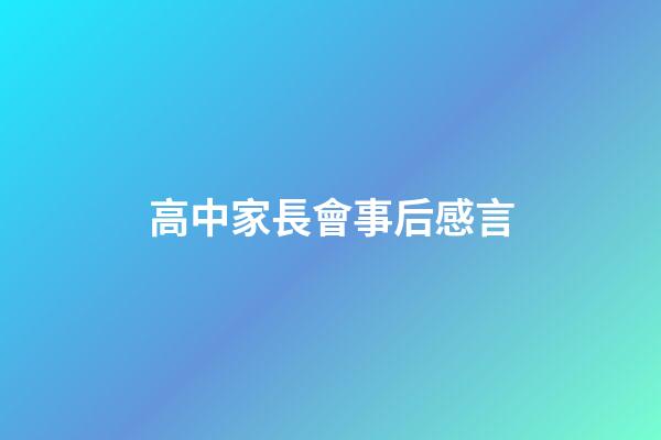 高中家長會事后感言